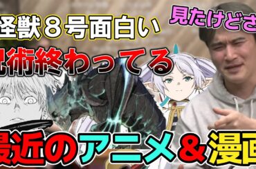最近のアニメ＆漫画について語る加藤純一＆オーイシ【ピザラジオ　切り抜き】#キングダム　#怪獣8号 #呪術廻戦