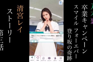 乃木恋_清宮レイ_卒業キャンペーン「Smile Forever 登り坂の奇跡」_ストーリー第三話