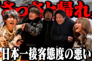 【日本一接客態度の悪い店】男子メンバーを放り込んだらブチギレられて出禁レベルに…！！【the LAZY HOUSE】