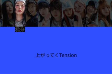 ME:I「Hi-Five」(HOOKver)歌割り