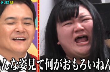 オダウエダ植田が男性スタッフにセクハラで訴えられ刑事事件にまで!? #逮捕の瞬間5連発 『 #チャンスの時間 #277 』#ABEMA で無料配信中 #千鳥 #ノブ #大悟