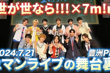 【あの方も登場】世が世なら!!!×7m!n 2マンライブの裏側に密着🔥【世が世くん!!! #83】