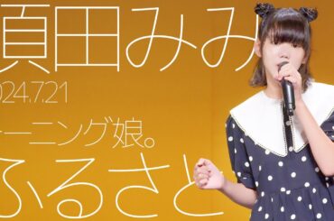 須田みみ(Mimi) - ふるさと(モーニング娘。) カバー / 東京アイドル劇場（アイゲキ）