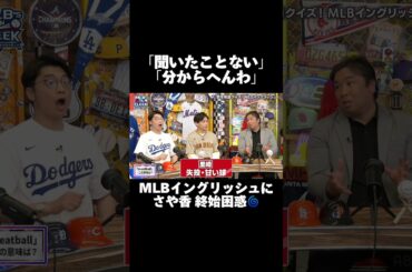 MLBイングリッシュにさや香困惑⁉︎ 【アベマでMLB】