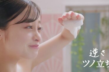 花王 ビオレu ザボディ 「やってみ！ツノ立ち生クリーム泡 ～橋本環奈篇～」改2 15秒 CM
