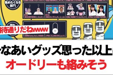 【日向坂46】ひなあいグッズ、思った以上にオードリーも絡みそう【日向坂で会いましょう】#日向坂46 #日向坂で会いましょう #乃木坂46 #櫻坂46