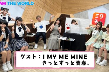 @JAM応援宣言！＠JAM THE WORLD (2024年7月15日配信分)　ゲスト：I MY ME MINE/きっとずっと青春。