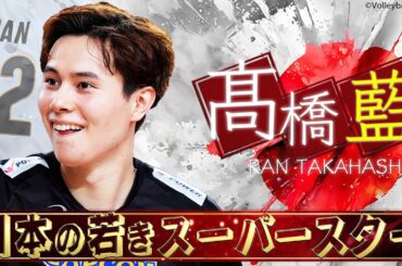 【今夜は勝負のアルゼンチン戦】日本の若きスーパースター・髙橋藍【バレーボール男子日本代表】