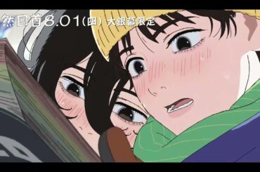 0801【驀然回首】台灣官方友情篇預告︱鬼才作者藤本樹 X 「怪物動畫師」押山清高