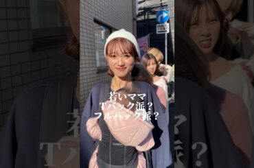 若いママはTバック派？#若ママ #ママ #ilovemama