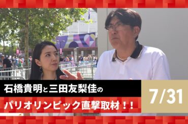 【石橋貴明と三田友梨佳のパリオリンピック直撃取材！！】7/30の結果を振り返る！