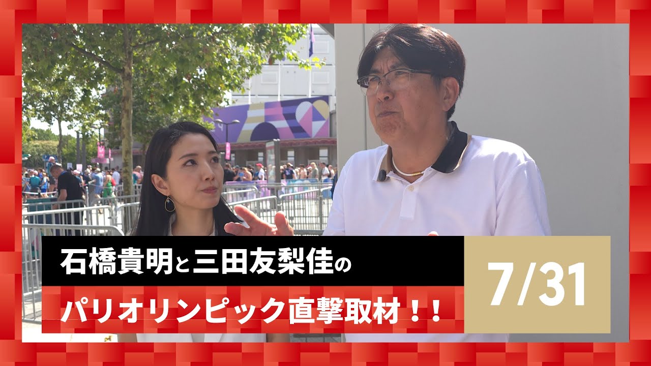 【石橋貴明と三田友梨佳のパリオリンピック直撃取材!!】7/30の結果を振り返る! 【石橋貴明と三田友梨佳のパリオリンピック直撃取材!!】7/30の結果を振り返る!
