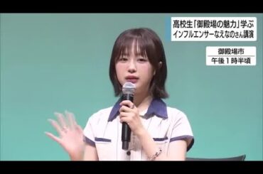 高校生が地元・御殿場市の魅力学ぶ　インフルエンサーなえなのさんが講師に　静岡・御殿場市