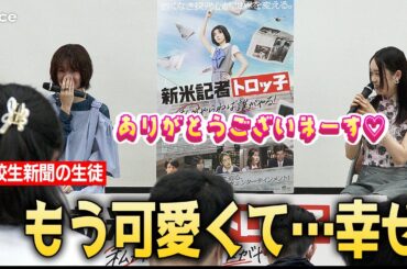 間近の藤吉夏鈴＆髙石あかりに高校生キュン（入退場＋フォトセッション）「新米記者トロッ子」高校生新聞部限定試写会