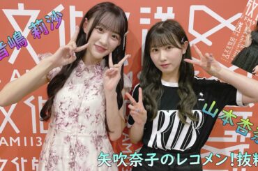 矢吹奈子のレコメン！抜粋　ゲストは＝LOVEより音嶋莉沙&山本杏奈