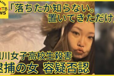 逮捕の女「橋から落ちたかどうかは知らない。置いてきただけだ」容疑否認　旭川女子高校生殺害
