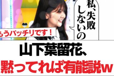 【日向坂46】山下葉留花、黙ってれば有能説ｗ【日向坂で会いましょう】#日向坂46 #日向坂で会いましょう #乃木坂46 #櫻坂46