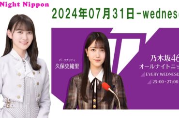 乃木坂46のオールナイトニッポン 2024年07月31日