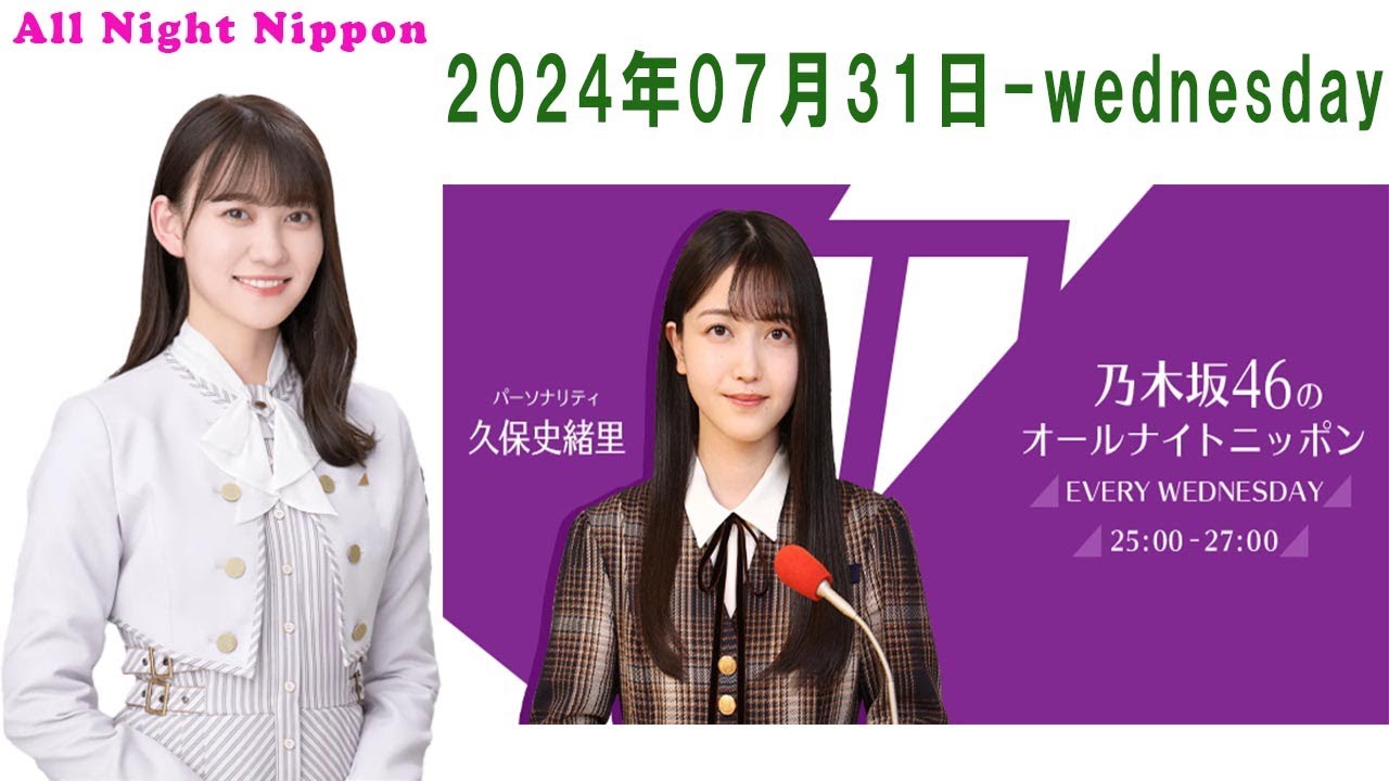 乃木坂46のオールナイトニッポン 2024年07月31日 乃木坂46のオールナイトニッポン 2024年07月31日