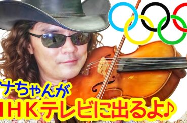 ぜひ応援を！８月４日と11日、穴澤雄介がＮＨＫ総合テレビに出演いたします！！自撮り動画で宣伝、ちゃんと写ってる？ＮＨＫにライブ情報、説明欄も見てね♪
