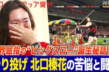 【世界選手権金メダリスト】女子やり投げ 北口榛花の軌跡と涙の理由とは パリ大会で日本陸上女子フィールド種目初の五輪金メダル獲得に挑む(語り:中井和哉)【クロ現】| NHK