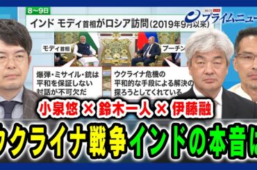 【小泉悠×鈴木一人×伊藤融】ウクライナ戦争 インドの本音は 2024/7/31放送＜前編＞