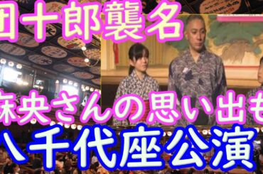 市川團十郎さんが、麻央さんの思い出もある熊本の 八千代座で親子で特別公演。