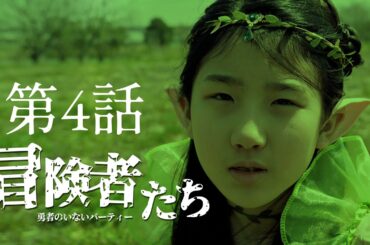 「冒険者たち 〜勇者のいないパーティー〜」第4話