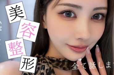 【総額〇〇万円】絢香が今までにした美容整形を大公開💉💦