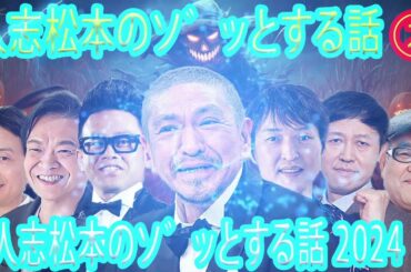 【広告なし】すべらない話 2024 年最佳 松本人志人気芸人フリートーク面白い話 まとめ #02【作業用・睡眠用】聞き流し