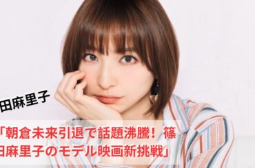 篠田麻里子のモデル映画に注目！朝倉未来引退で再評価される彼女の新たな挑戦【娘の横顔もチラリ】