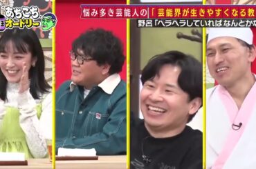 あちこちオードリー【芸能界が生きやすくなる参考書を作ろう！】[字]カンニング竹山＆竹内由恵＆野呂佳代が実体験で得た芸能界での教訓を語る！バラエティーに出たいと語る元局アナ竹内の教訓とは！？ベテランなら