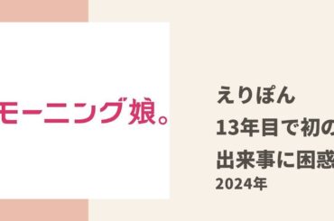 【モーニング娘。】リーダーえりぽん、13年目で初めての新曲MVのサムネデビューに困惑