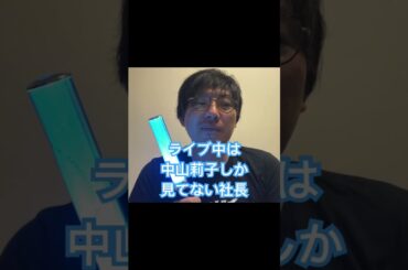 ライブ中は中山莉子しか見てない社長　#エビ中  #私立恵比寿中学  #中山莉子　#感想戦