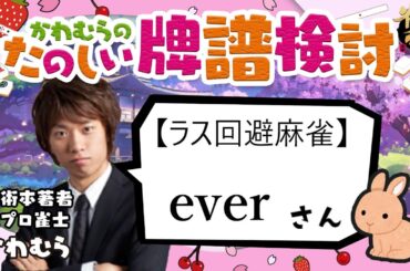 見るだけで雀力３倍アップ！牌譜検討【雀魂】ever freeさん