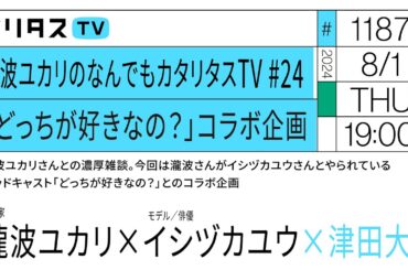 瀧波ユカリのなんでもカタリタスTV #24｜「どっちが好きなの？」コラボ企画｜瀧波ユカリさんとの濃厚雑談。今回は瀧波さんがイシヅカユウさんとやられているポッドキャスト「どっちが好きなの？」とのコラボ
