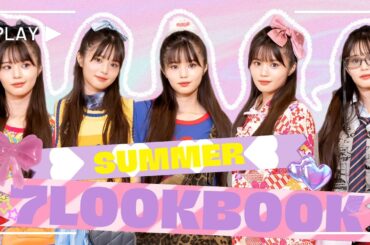 【LOOKBOOK】夏を本気で楽しみたい✨真似したくなる夏コーデ👒🌈