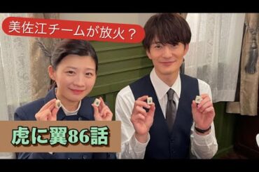 虎に翼 86話 また美佐江出てきた