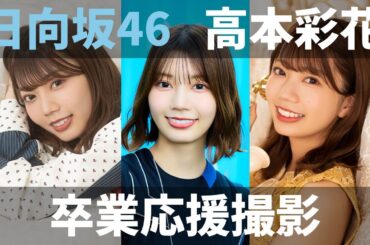 【ユニエア】日向坂46（高本彩花）：卒業メンバー応援ガチャ【ユニゾンエアー】
