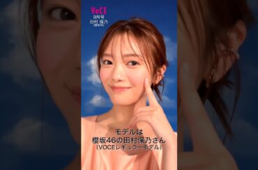 田村保乃 VOCE 9月号 大好評発売中！今、一番使いたい涼感カラー 夏に負けない !「夏空に、 ラベンダー」特集に登場！