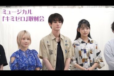ミュージカル「キミゼロ」取材会／GENIC雨宮翔・篠崎こころ・田中梨瑚・浜浦彩乃・⻄井万理那・森さとる・岸本舜生・岸洋佑・藤家和依