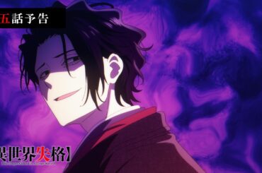TVアニメ『異世界失格』 第五話予告｜「僕は死にたい人であって、死人ではない」