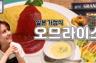 [SUB] 도쿄 맛집 탐방🍳 오므라이스 편 | 아사쿠사 맛집, 일본 가정식