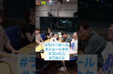 【つかみ】#ラバーガール　#ショートネタ　#コンビニ　#コネクト