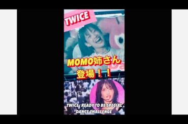 【MOMO姉さん登場で大歓声】TWICE LIVE− Momo’s sister appeared #shorts