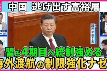 【深層NEWS】中国国営メディア「ハリス氏は脅威にならない」米大統領選、中国の見方は▽習近平氏4期目向けて統制強化か…子供の海外研修や教師・銀行員らの海外渡航に制限も 逃げ出す富裕層 中国経済に影響は