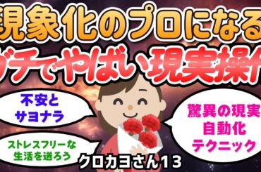 「ガチでヤバい現実操作！自動化スキルで未来を引き寄せろ！」【クロカヨさん】潜在意識｜引き寄せの法則