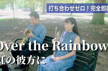 【トランペットデュオ】Over the Rainbow / 虹の彼方に performed by Nao Morii & Yuichi Arai（In アトランタ）