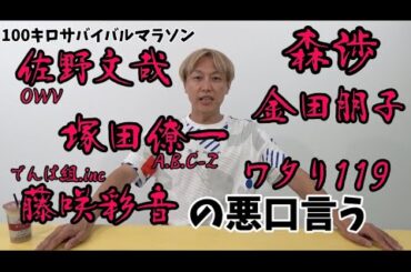 【27時間テレビ】100kmサバイバルマラソン一緒に走った仲間達全員の悪口言っていく３