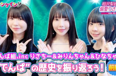 でんぱ組.inc りさちー＆みりんちゃん＆ひなちゃん、3人で“でんぱ”の歴史を振り返ろう！【偏愛りさ～ち VOL.33】ゲスト：古川未鈴・高咲陽菜＜前編＞
